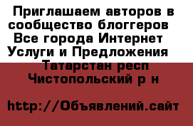 Приглашаем авторов в сообщество блоггеров - Все города Интернет » Услуги и Предложения   . Татарстан респ.,Чистопольский р-н
